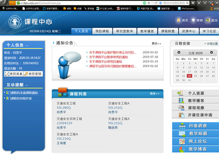 Screen capture of BJTU online learning platform